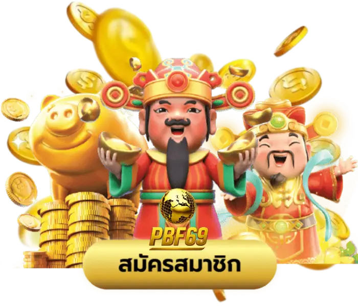 pbf69 เครดิต ฟรี