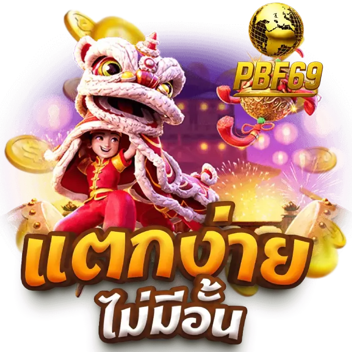 pbf69 เว็บ ตรง